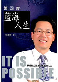 第四度藍海人生