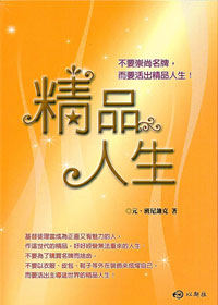 精品人生