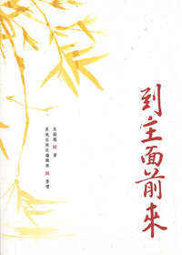 到主面前來-渴慕神系列1