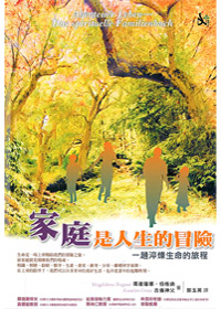 家庭是人生的冒險