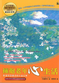 擁抱老年心生活