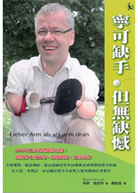 寧可缺手，但無缺憾