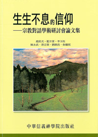 生生不息的信仰:宗教對話學術研討會論文集