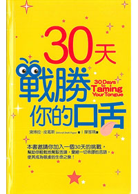 30天戰勝你的口舌