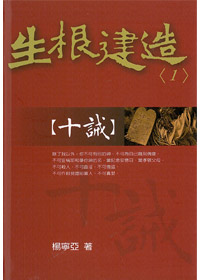 生根建造(1)十誡