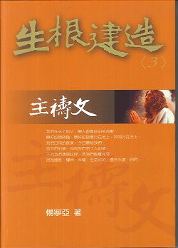 生根建造(3)主禱文