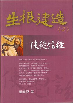 生根建造(2)使徒信經