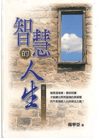 智慧的人生-箴言福音講道