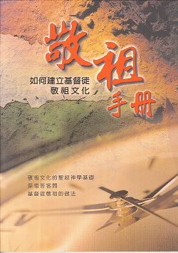 敬祖手冊-如何建立基督徒敬祖文化
