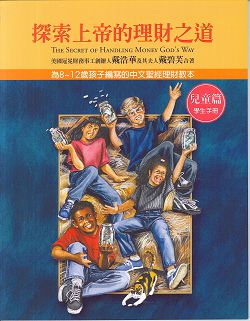 探索上帝的理財之道-兒童篇學生手冊