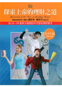 探索上帝的理財之道-青少年篇學生手冊(缺貨)