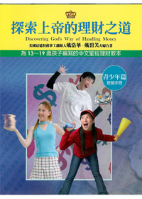 探索上帝的理財之道-青少年篇教師手冊