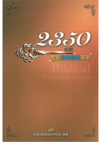 2350聖經財務管理解密