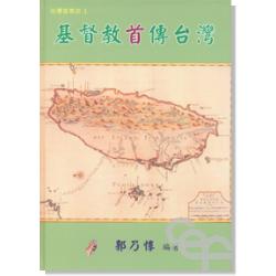 基督教首傳台灣