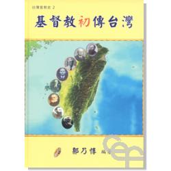 基督教初傳台灣