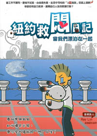 紐約救悶日記