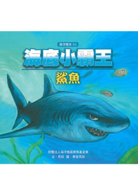 海底小霸王-鯊魚