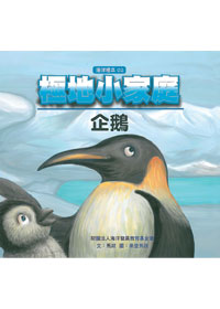 極地小家庭-企鵝