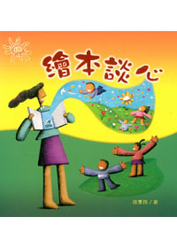 繪本談心