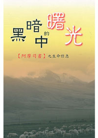 黑暗中的曙光-阿摩司書之生命信息