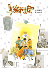 喜樂阿嬤-生命教育光鹽系列