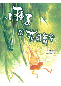 小種子的花園舞會
