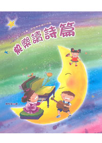 快樂讀詩篇