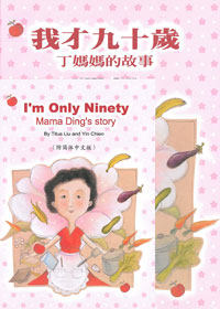 我才九十歲-丁媽媽的故事