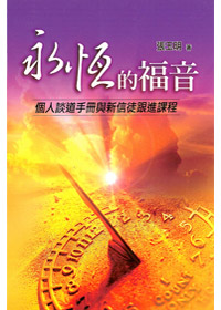 永恆的福音--個人談道手冊與新信徒跟進課程