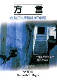 方言：超越五旬節樓房裡的經驗