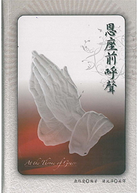 恩座前的呼聲