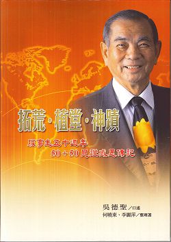 拓荒．植堂．神蹟-服事主五十週年 50+50見證感恩傳記