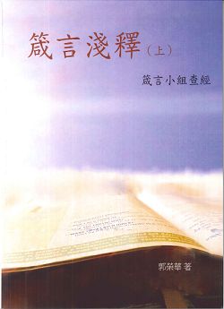 箴言淺釋(上)/箴言小組查經