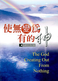 使無變為有的神-講道系列2