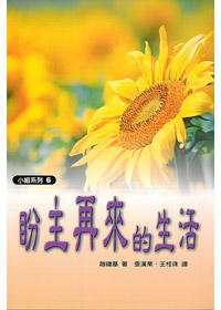 盼主再來的生活-小組系列6