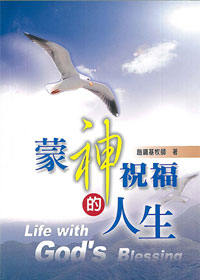 蒙神祝福的人生-講道系列1