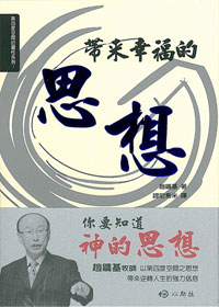 帶來幸福的思想-第四度空間系列1