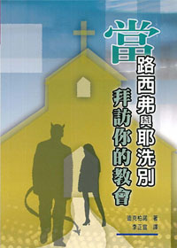 當路西弗與耶洗別拜訪你的教會