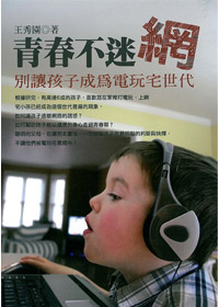 青春不迷惘-別讓孩子成為電玩宅世代