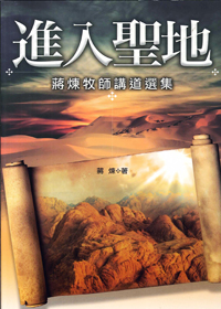 進入聖地/蔣煉牧師講道選集