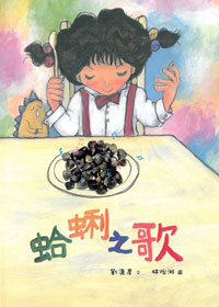 蛤蜊之歌
