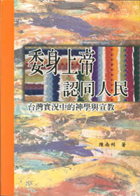 委身上帝認同國民-台灣實況中的神學與宣教