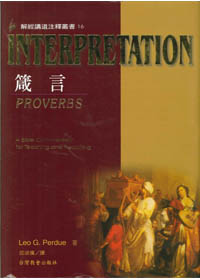 箴言-解經講道注釋叢書16