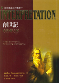 創世記-解經講道注釋叢書01