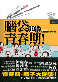 腦袋也有青春期