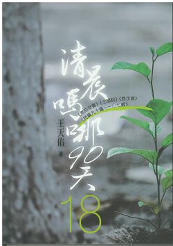 清晨嗎哪90天-18(希伯來書)(士師記)(啟示錄)