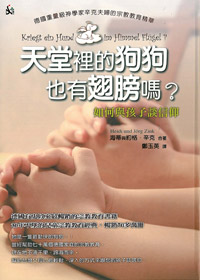天堂裡的狗狗也有翅膀嗎?如何與孩子談信仰(停版)