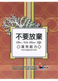 不要放棄滿有能力(14)SB
