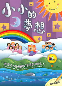 小小的夢想SB/兒童敬拜讚美專輯1