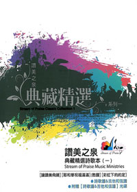 讚美之泉典藏精選(1)SB+樂譜光碟/1~4輯(停版)